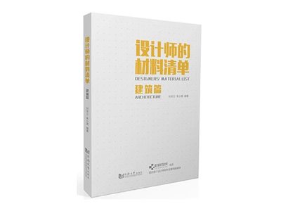设计师的材料清单·建筑篇 PDF电子版书籍+高清JPG资源推荐