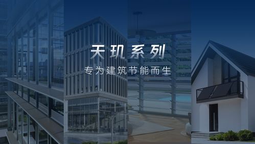 固德威发布天玑系列光电遮阳系统 建筑设计新范式，开启建筑节能新篇章